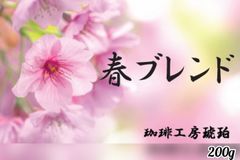 春ブレンド　自家焙煎コーヒー豆　200g