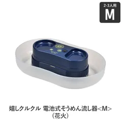 2023年最新】電池式 流しそうめん器の人気アイテム - メルカリ