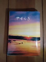 やすらぎ 法話集 茨城県東茨城郡大洗町 願入寺 法然 浄土宗 仏教 宗教