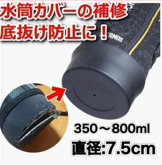 水筒底カバー 水筒カバー シリコン ブラック サーモス 7.5cm 350〜800ml