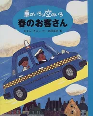 車のいろは空のいろ 春のお客さんのサムネイル