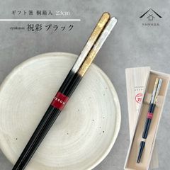 【ネコポスでお届け】箸 単品 祝彩 ブラック 23cm かわいい 【ギフトラッピング付】 プレゼント 桐箱 熨斗 のし お祝い 普段使い 使いやすい 誕生日 父の日 日本製 国産 記念日 漆器 退職祝い 敬老の日