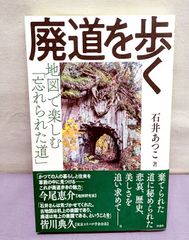 廃道を歩く  石井 あつこ (著)  830