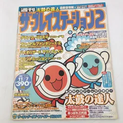 【K-0964】週刊ザ・プレイステーション2 vol.356 2003年11月7日 ソフトバンク softbank グランツーリスモ4 ファイナルファンタジーⅩ-2 ラストミッション バイオハザード アウトブレイク フロントミッション ザファースト 太鼓の達人