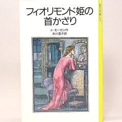 フィオリモンド姫の首かざり　ド・モーガン 矢川澄子/訳　ウオルター・クレイン/画　岩波少年文庫