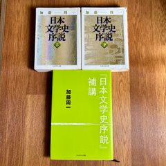 加藤周一　 日本文学史序説　上下巻　ちくま学芸文庫　 日本文学史序説　かもがわ出版　 全3冊セット