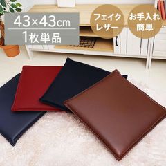 【１枚売り】クッション 座布団 正方形 「 ケアン 」約43×43cm 4色展開 合皮 フェイクレザークッション 飲食店 居酒屋 業務用 無地(#10003040)