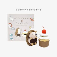 ご出産祝いに　えほんでごっこあそび　はりねずみくんとカップケーキ　amanoppo　あまのっぽ