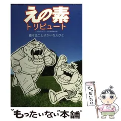 えの素トリビュート えの素トリビュート&他薦傑作集 (KC