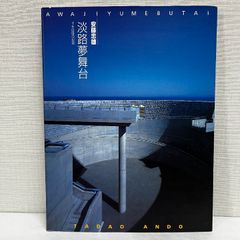 安藤忠雄淡路夢舞台: 千年庭園の記録 新建築社 安藤 忠雄