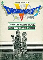 【中古】攻略本SFC ≪RPG(ロールプレイングゲーム)≫ SFC  ドラゴンクエストV 天空の花嫁 公式ガイドブック 下巻 知識編