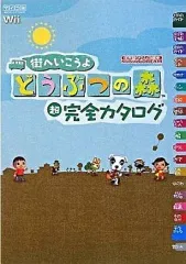 【中古】攻略本Wii ≪アドベンチャーゲーム≫ Wii 街へいこうよ どうぶつの森 超完全カタログ