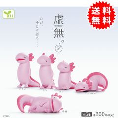 【新品未開封】虚無。 うーぱーるーぱー ウーパールーパー 全5種コンプリート(横寝、口あけ、立ち、座り、うつ伏せ) カプセル入り ガチャガチャ がちゃがちゃ カプセルトイ エール ガチャガチャ コンプリート GB200393-2501
