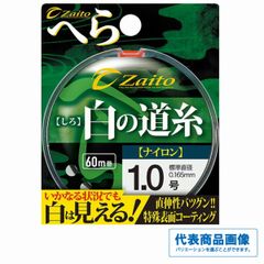 白の道糸