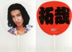 【中古】うちわ(男性) 木村拓也(SMAP) ジャンボうちわ 「Summer Minna Atsumare Party」