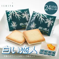 【24枚入5箱】石屋製菓 白い恋人ホワイト24枚入•••5箱