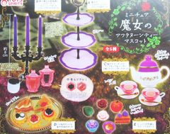 魔女のお茶会のフィギュア 魔女のアフタヌーンティー 全5種