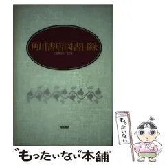 角川書店図書目録〈昭和20‐50年〉 2025年最新】角川書店図書目録の人気アイテム - メルカリ