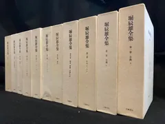 2025年最新】堀辰雄全集の人気アイテム - メルカリ