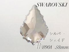 スワロフスキー　8901番　38ミリ　シルバーシェイド