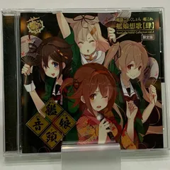 【中古】艦これ 艦娘想歌【肆】Vocal Collection vol.4 限定版（KanColle）