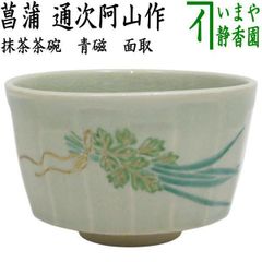 茶器/茶道具 抹茶茶碗】 浮彫 シマエナガ 今岡三四郎作 （しまえ