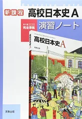 高校日本史A演習ノート-新課程 小松克己