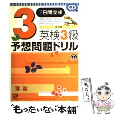 【中古】 7日間完成英検3級予想問題ドリル / 旺文社 / 旺文社