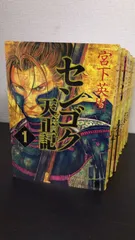 全巻初版帯付き　センゴク天正記 2025年最新】センゴク天正記の人気アイテム - メルカリ