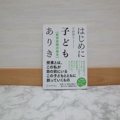 723bb98   はじめに子どもありき   9784491033402   4491033404   41456