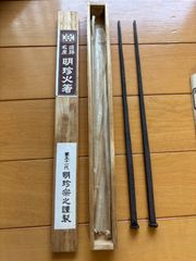 明珍火箸　姫路　51代明珍宗之作　k62001