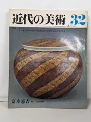 2025年最新】富本憲吉の人気アイテム - メルカリ