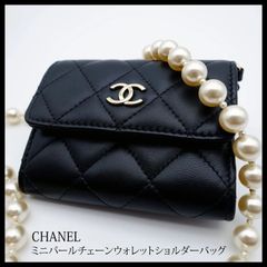 CHANEL チェーンウォレット　コインパース　マトラッセ　ショルダー　パール 新品・未使用品‼ シャネル CHANEL マトラッセ ミニ パール
