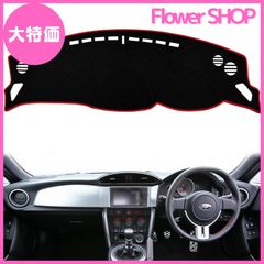 【大特価】トヨタ 86 スバル BRZ 専用 ダッシュボードマット 内装パーツ ダッシュマット ダッシュボードカバー アクセサリー 日焼け止め ダッシュボードライト保護マット (赤)