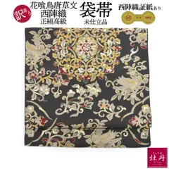 《訳あり特価 新品》婦人用 袋帯 花喰鳥唐草文 西陣織 証紙あり 正絹 ゴージャス 六通柄 豪華 未仕立て品 匿名配送