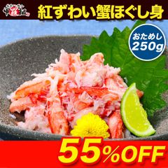 🦀紅ずわい蟹 ほぐし身（高級棒くずれ）250g 念願のカニ 食べ放題♪【甲羅組】