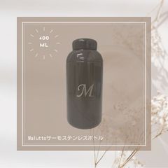 Maluttoサーモステンレスボトル 水筒 タンブラー 【ブラック】400ml  イニシャルM