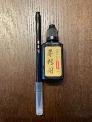 繰り返し使える新毛筆(筆ペン)1本と補填墨液30gセット　書道　習字