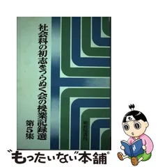 超激安 考える子ども２冊 社会科の初志をつらぬく会 本