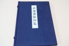 k*4様 尾崎邑鵬 折手本 文化功労者 曹全碑 隷書 貴重 - メルカリ