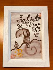 龍の絵 #028】 水彩画 水墨画 手描き 原画 己書 筆文字 龍体文字 開運