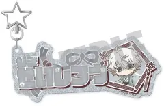 【中古】キーホルダー 凪誠士郎 NOBLE ver. お名前キーホルダー 「ブルーロック」