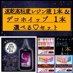 【速乾高粘度レジン液】100g1本&【デコホイップ】50g 1本　異素材　おもしろ組み合わせセット　アイデアをかたちに♡ 樹脂粘土