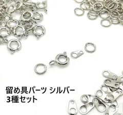 シルバー　留め具パーツ ３種セット 引き輪 ダルマカン 丸カン 留め金具