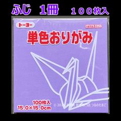 【ふじ（藤色） 1冊 100枚入】トーヨー 単色おりがみ 15cm（片面おりがみ）