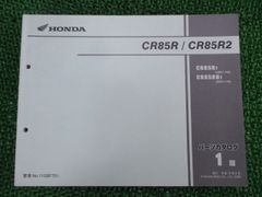 CR85R CR85R2 パーツリスト 1版 ホンダ 正規 中古 バイク 整備書 HE07-140 Aq 車検 パーツカタログ 整備書