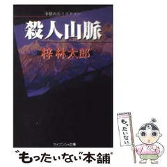 【中古】 殺人山脈 ミステリ小説/廣済堂出版/梓林太郎 梓林太郎 殺人事件シリーズ 6冊セット ミステリー小説 - メルカリ