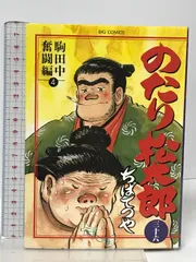 2025年最新】のたり松太郎 36の人気アイテム - メルカリ