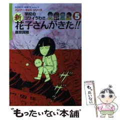 2024年最新】学校のコワイうわさ 花子さんがきた!!(中古品)の人気アイテム - メルカリ