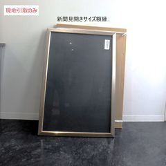 額縁　新聞見開きサイズ　大きめサイズ